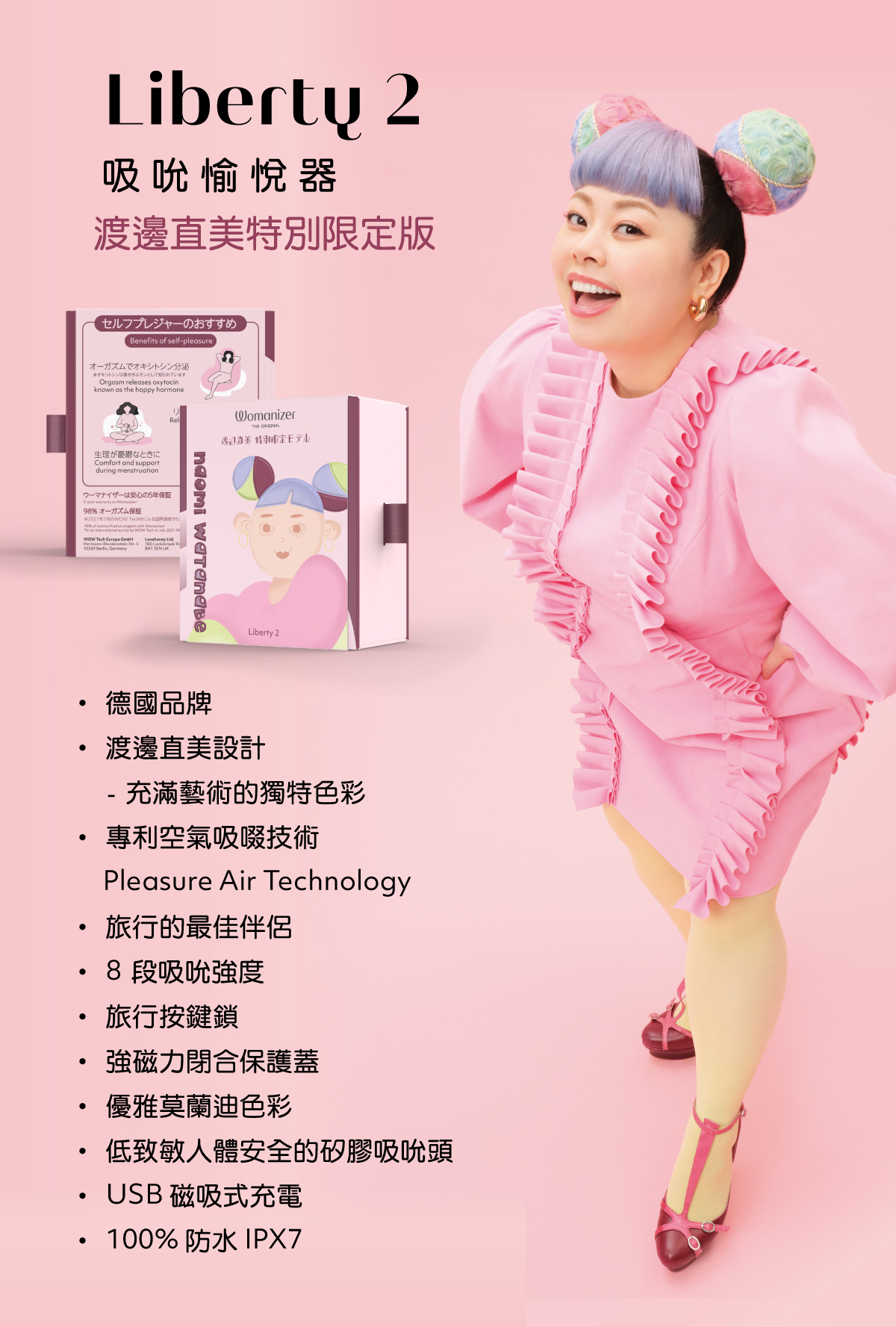 渡邊直美特別限定版-Liberty 2 吸吮愉悅器| 德國Womanizer