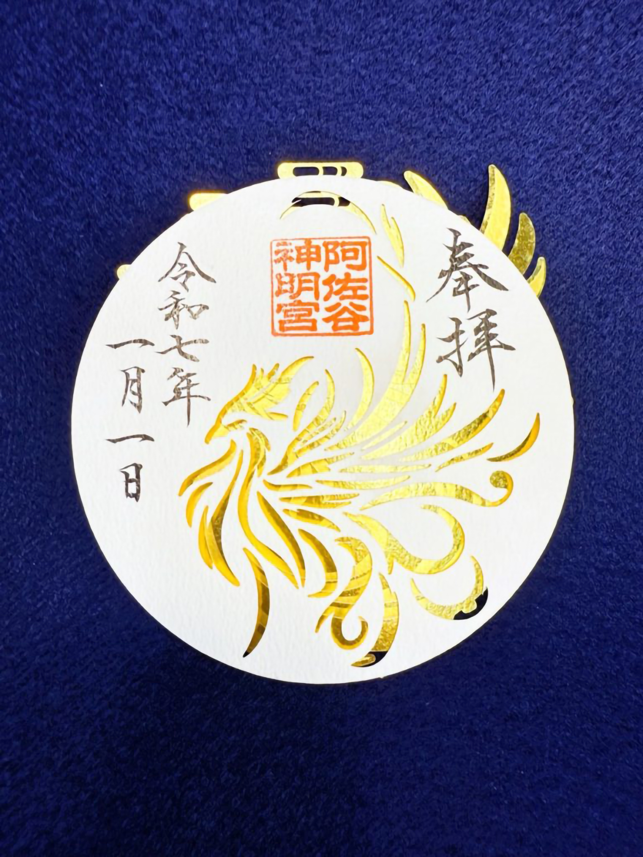 新年限定！阿佐谷神明宮新年刺繡御朱印