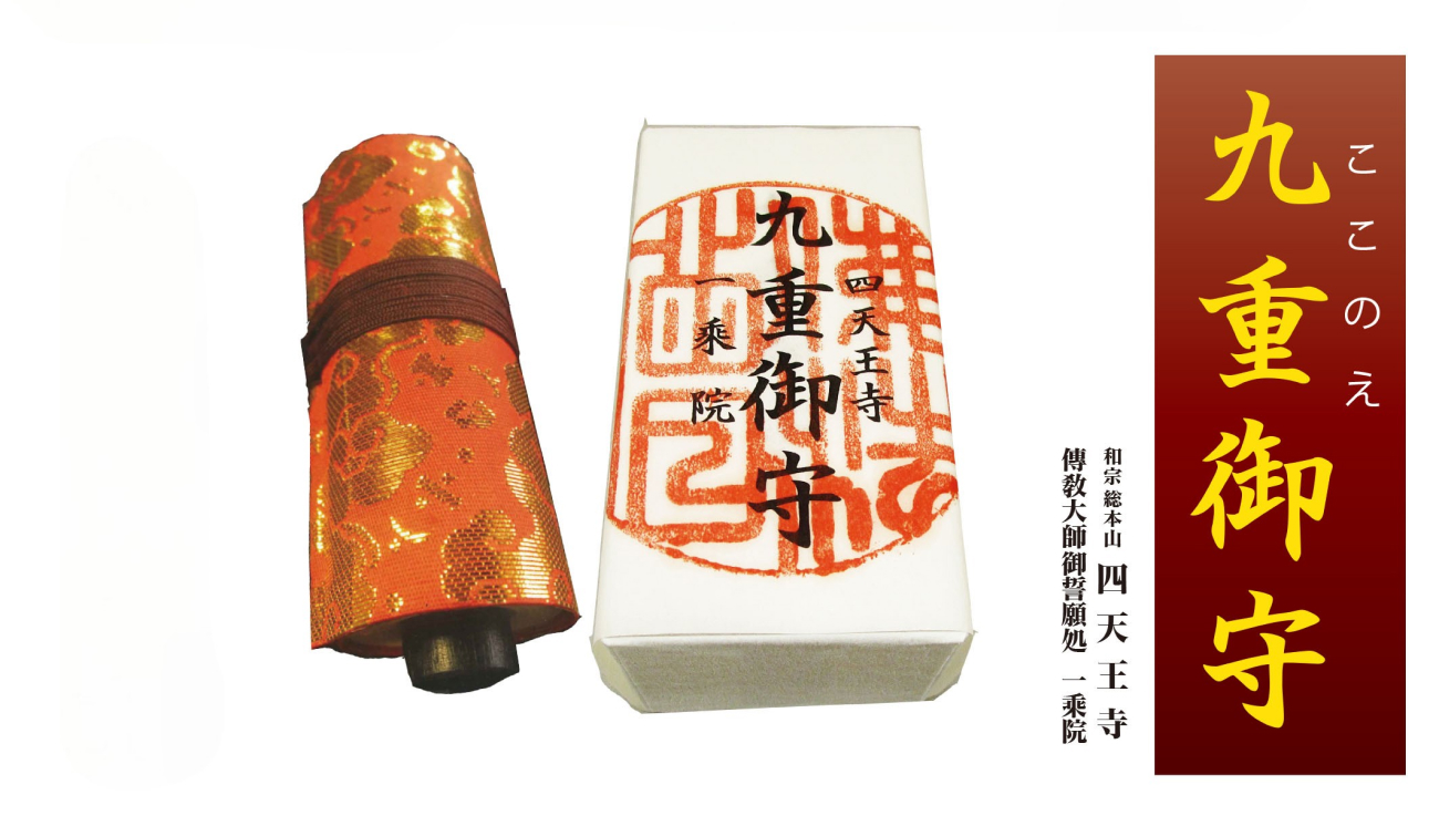 金運滿堂】實現一切願望的最強御守！四天王寺九重守