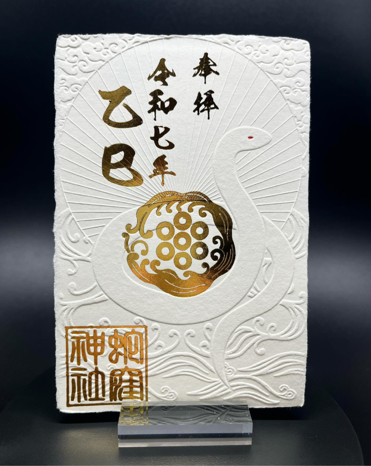蛇窪地區的千年守護神！蛇窪神社蛇年限定御朱印