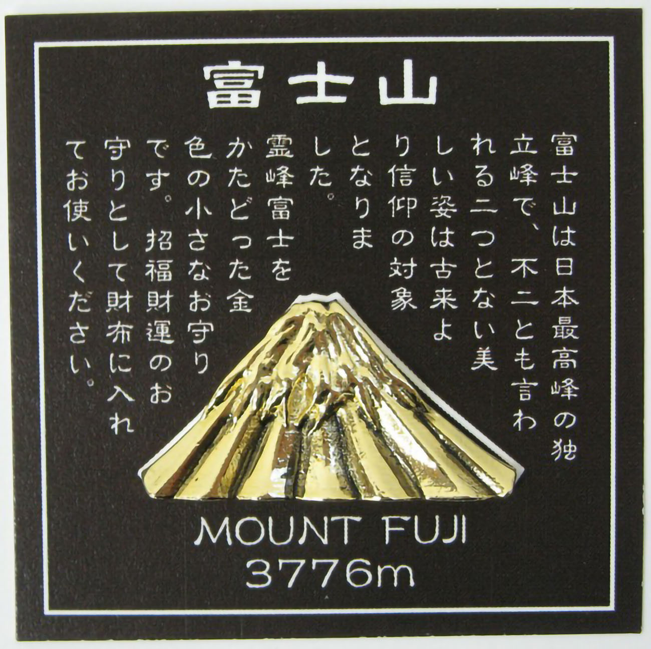 來自日本最高峰的賜福富士山金運財布御守
