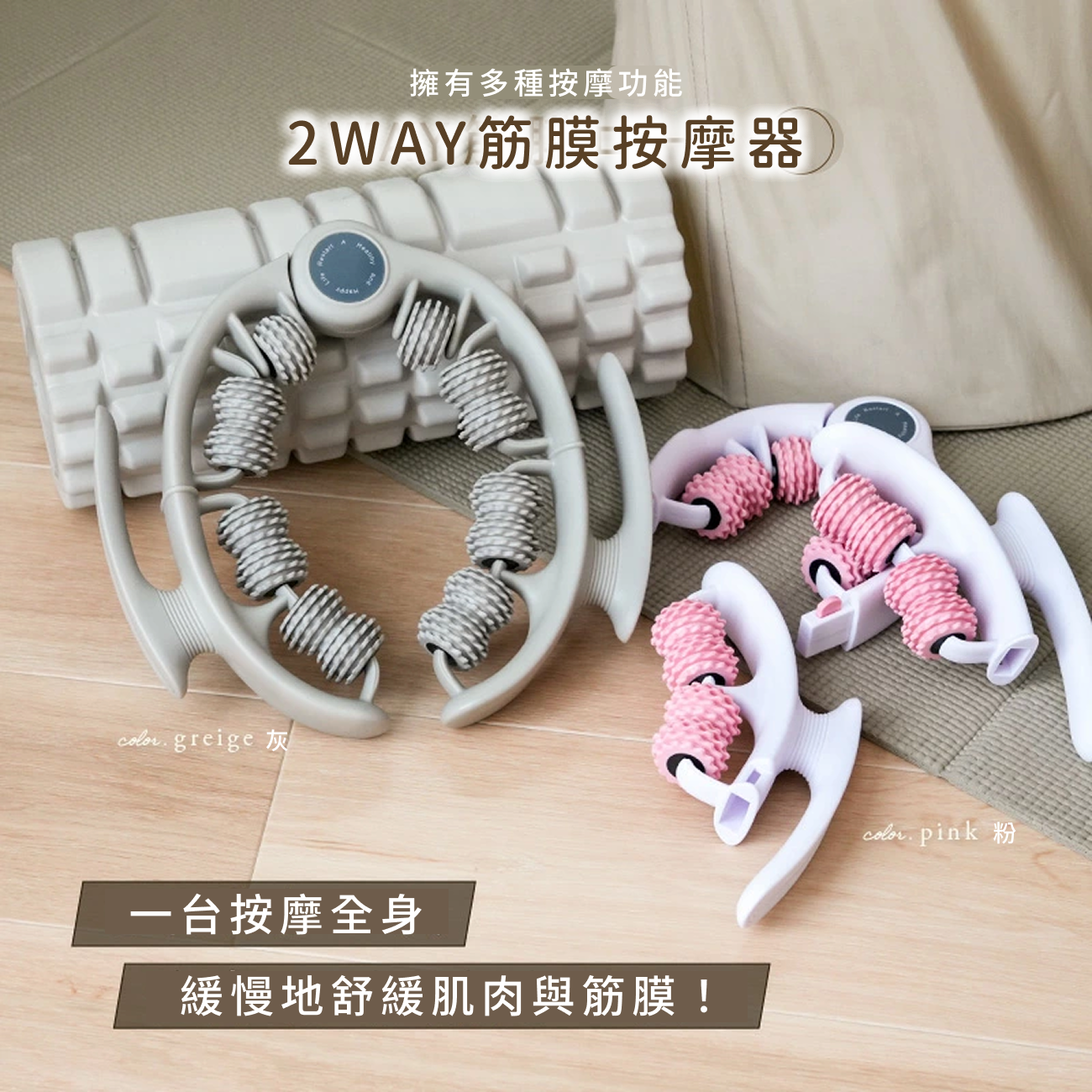 輕鬆在家雕塑健身！筋膜按摩滾輪& 全身訓練塑型器＆瑜伽墊