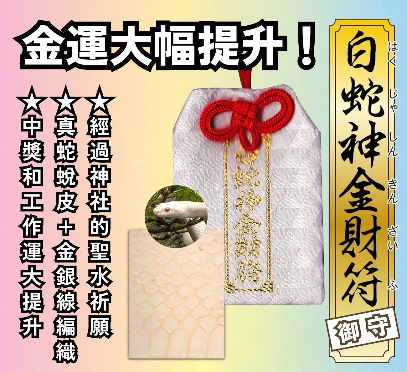 金運滿堂】多種金運加持集於一身！聖水加持的真白蛇皮入財運御守